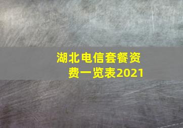 湖北电信套餐资费一览表2021