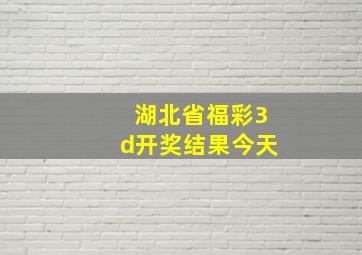 湖北省福彩3d开奖结果今天