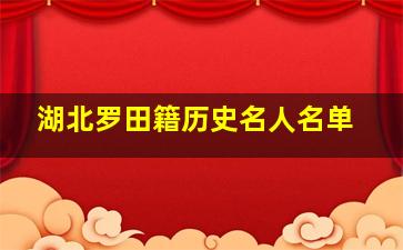 湖北罗田籍历史名人名单