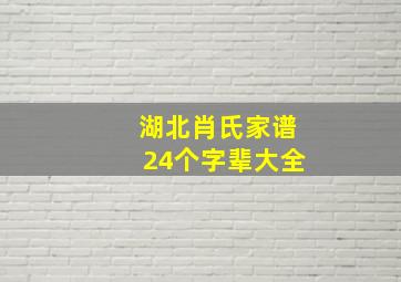 湖北肖氏家谱24个字辈大全