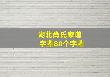 湖北肖氏家谱字辈80个字辈