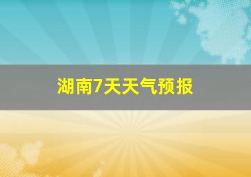 湖南7天天气预报