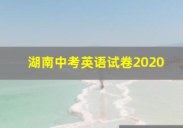 湖南中考英语试卷2020