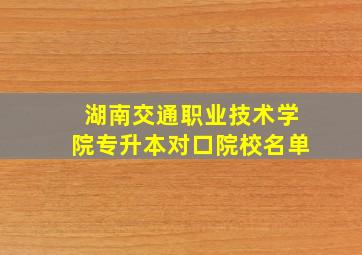 湖南交通职业技术学院专升本对口院校名单