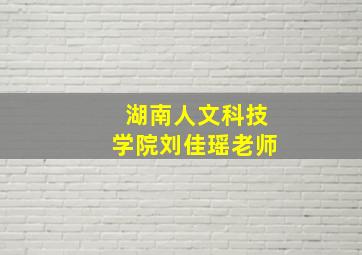 湖南人文科技学院刘佳瑶老师