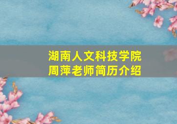 湖南人文科技学院周萍老师简历介绍