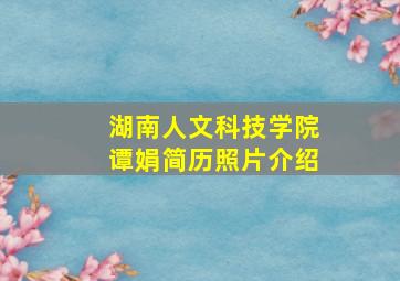 湖南人文科技学院谭娟简历照片介绍