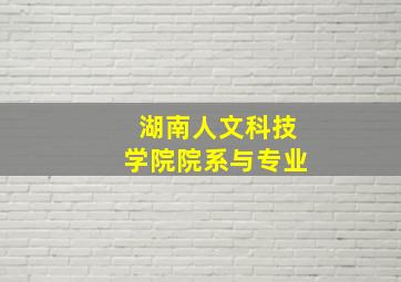 湖南人文科技学院院系与专业