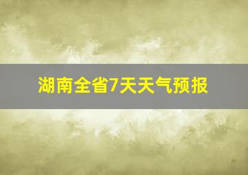 湖南全省7天天气预报