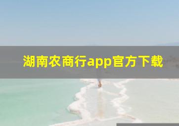 湖南农商行app官方下载