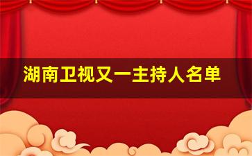 湖南卫视又一主持人名单