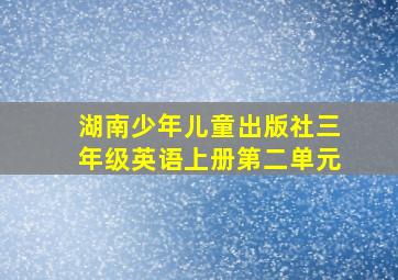 湖南少年儿童出版社三年级英语上册第二单元