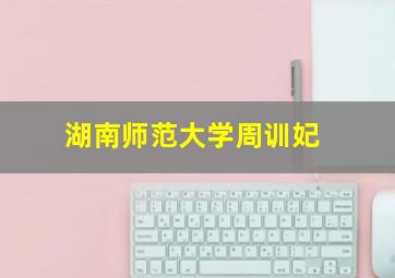 湖南师范大学周训妃