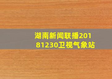 湖南新闻联播20181230卫视气象站