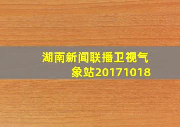 湖南新闻联播卫视气象站20171018