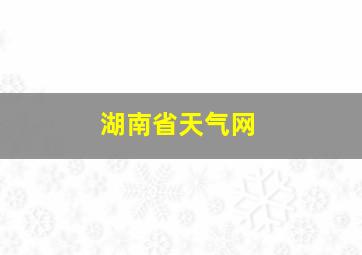 湖南省天气网