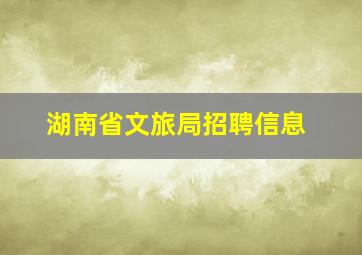 湖南省文旅局招聘信息