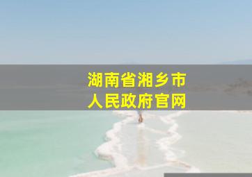 湖南省湘乡市人民政府官网