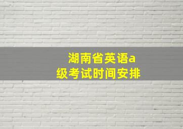 湖南省英语a级考试时间安排