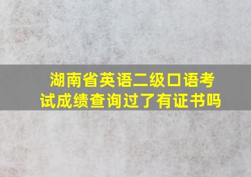 湖南省英语二级口语考试成绩查询过了有证书吗