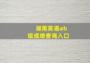 湖南英语ab级成绩查询入口