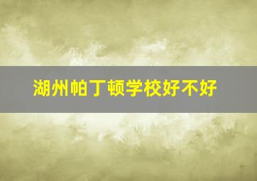 湖州帕丁顿学校好不好