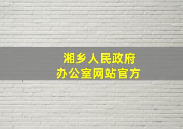 湘乡人民政府办公室网站官方