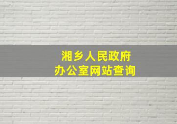 湘乡人民政府办公室网站查询