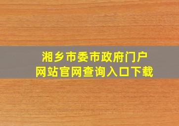 湘乡市委市政府门户网站官网查询入口下载