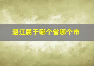 湛江属于哪个省哪个市