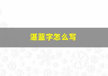 湛蓝字怎么写