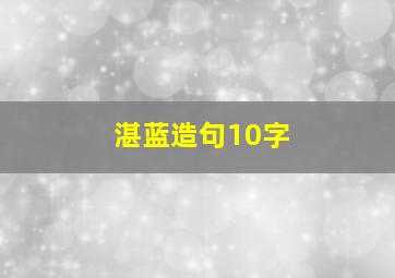 湛蓝造句10字