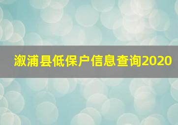 溆浦县低保户信息查询2020