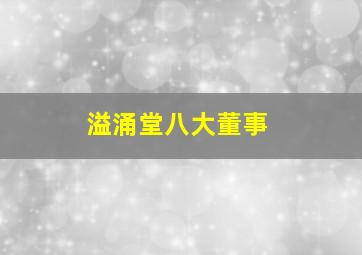 溢涌堂八大董事