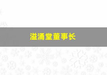 溢涌堂董事长