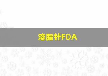 溶脂针FDA