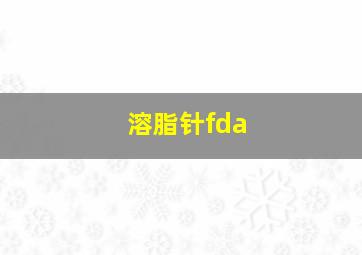 溶脂针fda