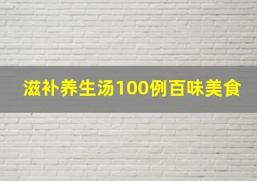 滋补养生汤100例百味美食