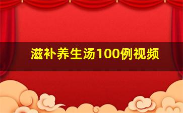 滋补养生汤100例视频