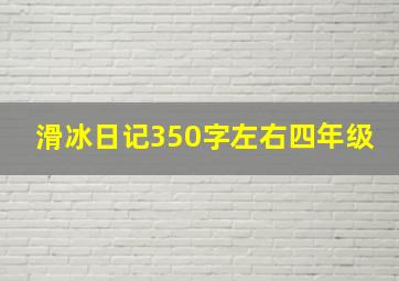 滑冰日记350字左右四年级