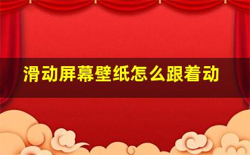 滑动屏幕壁纸怎么跟着动