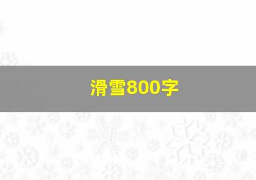 滑雪800字