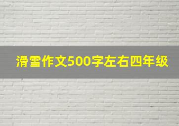 滑雪作文500字左右四年级