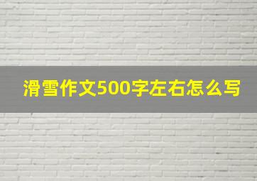 滑雪作文500字左右怎么写