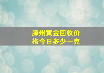 滕州黄金回收价格今日多少一克