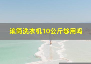 滚筒洗衣机10公斤够用吗