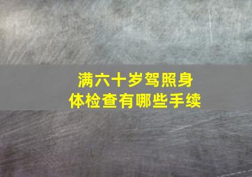 满六十岁驾照身体检查有哪些手续