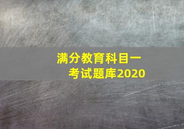 满分教育科目一考试题库2020