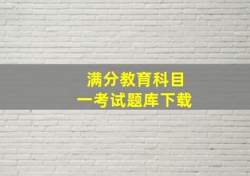 满分教育科目一考试题库下载