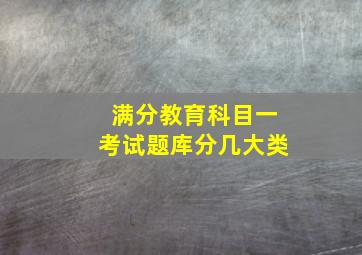 满分教育科目一考试题库分几大类